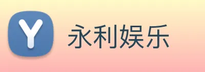 永利娱乐 Logo